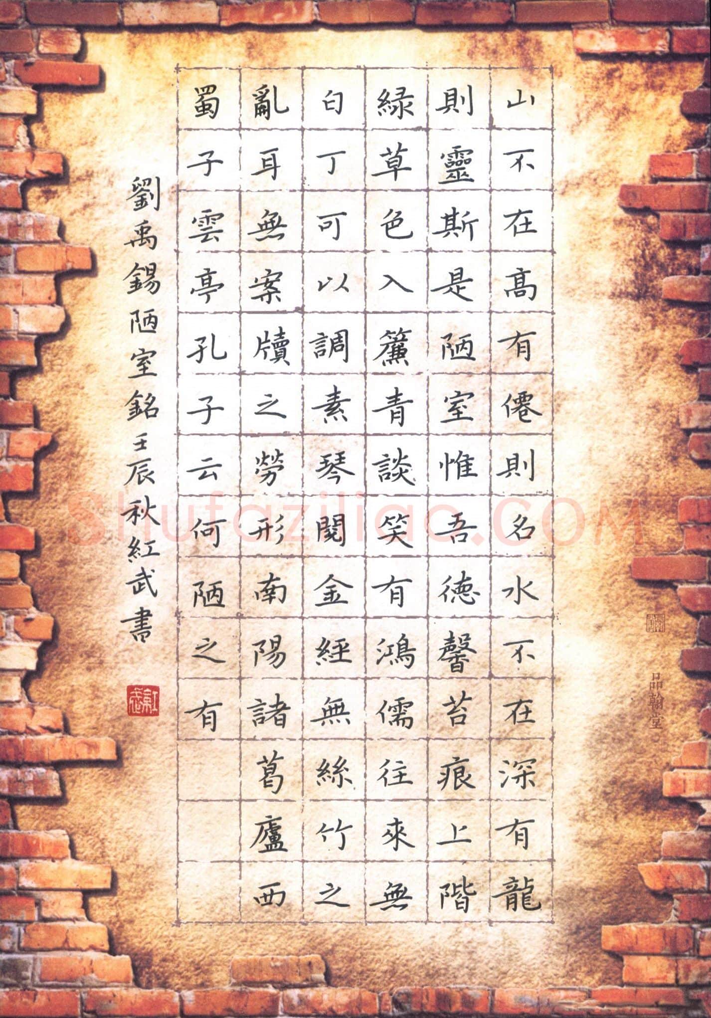 田红武硬笔楷书刘禹锡陋室铭,田红武硬笔书法作品