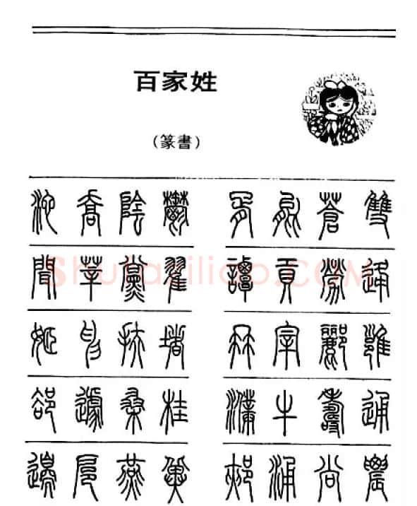 钢笔字帖下载:《钢笔篆书百家姓》 | 钢笔书法字帖