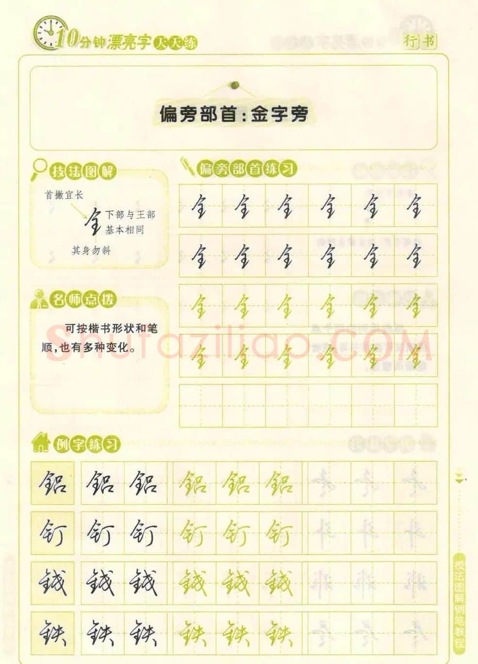 《10分钟漂亮字天天练》技法图解钢笔教程 | 钢笔书法字帖