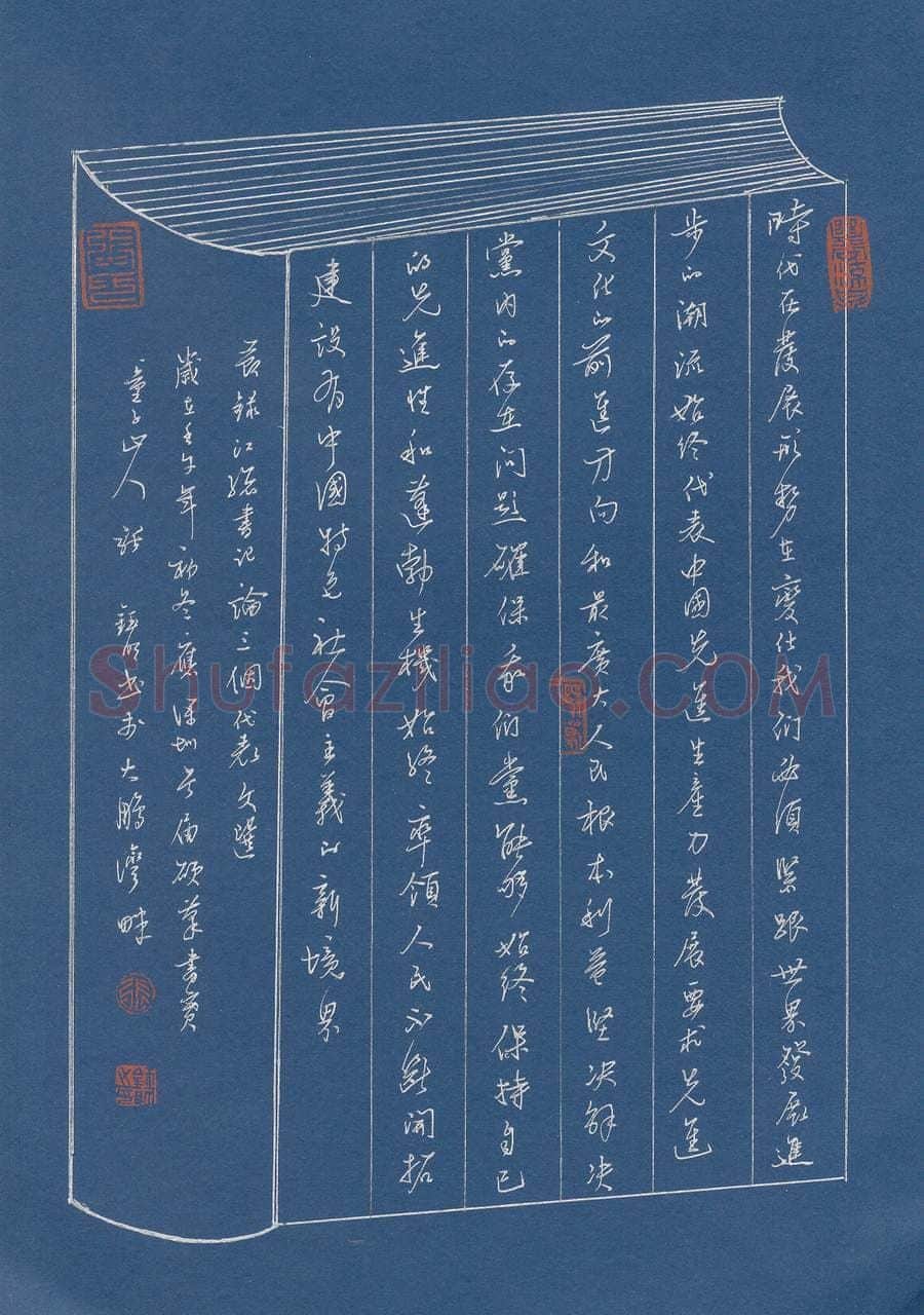 张珏明硬笔行书节录江泽民论三个代表文选,硬笔书法作品