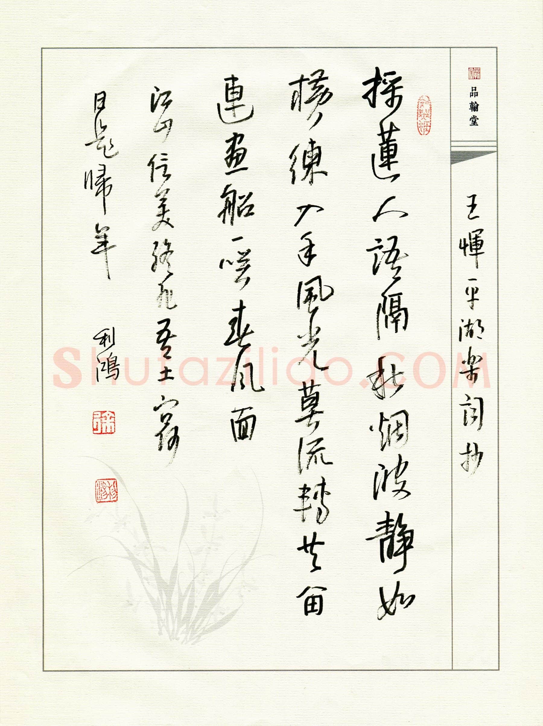 徐利鸿硬笔行书王恽平湖乐词,徐利鸿硬笔书法作品