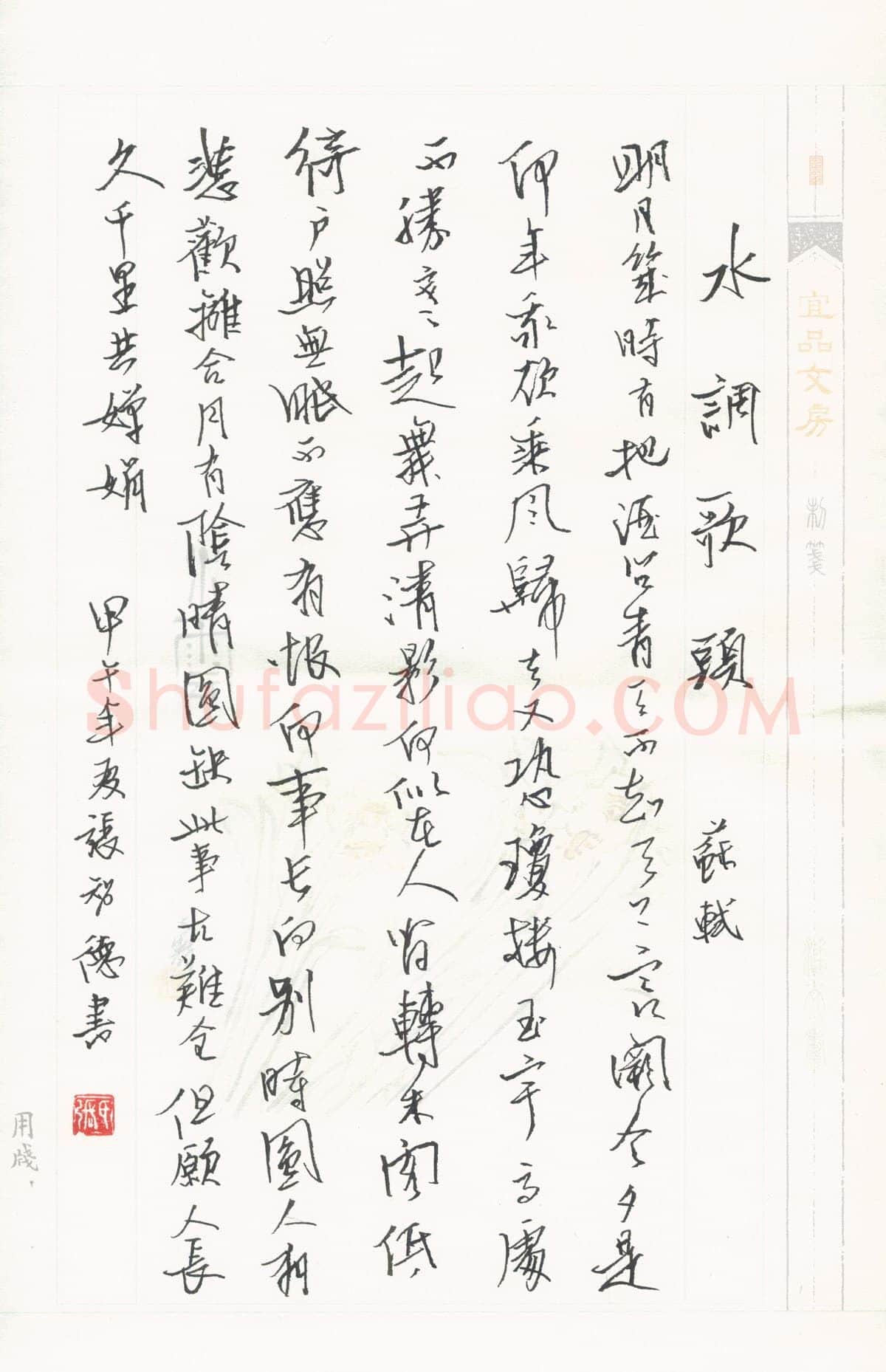 张智德硬笔行书苏轼词水调歌头,张智德硬笔书法作品