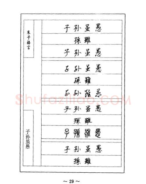 顾仲安钢笔七体字帖《朱子格言》 | 钢笔书法字帖