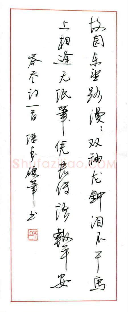 杜继春硬笔行书岑参诗一首,杜继春硬笔书法作品