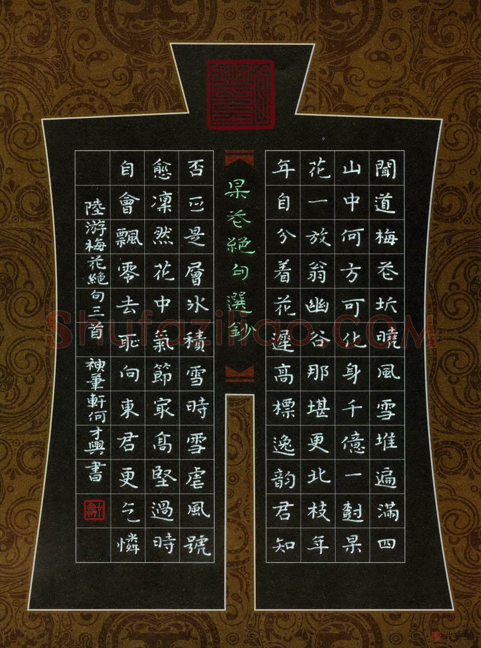 何才兴硬笔楷书楷书陆游梅花绝句三首,何才兴硬笔书法作品