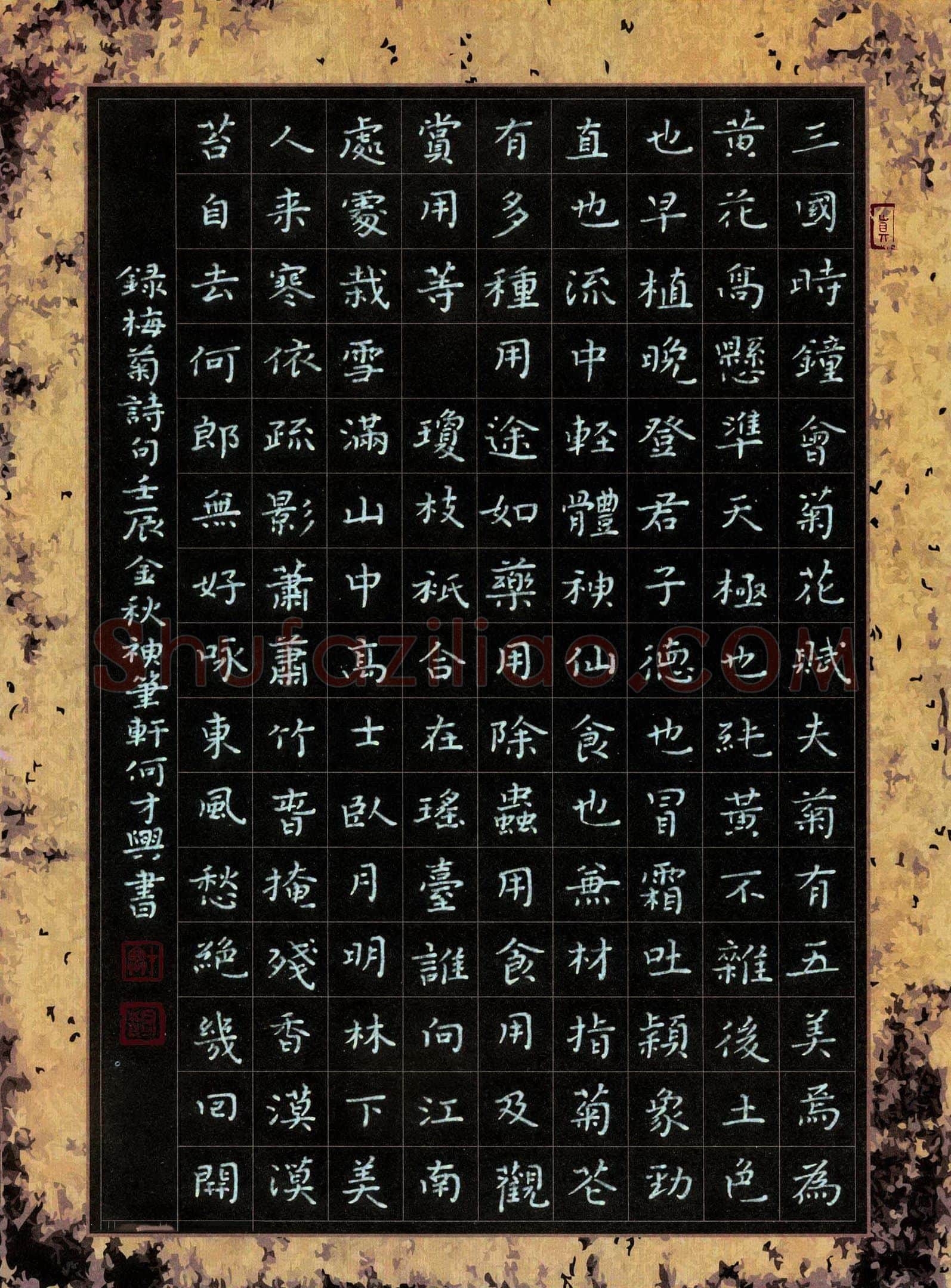 何才兴硬笔楷书楷书录梅菊诗句,何才兴硬笔书法作品