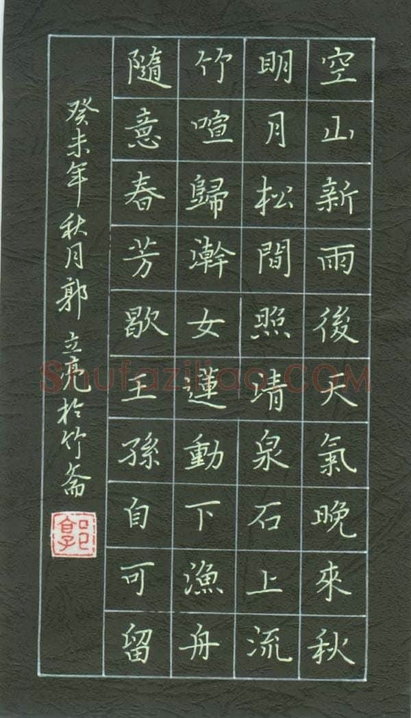 郭立亮硬笔楷书王维诗一首,硬笔书法作品