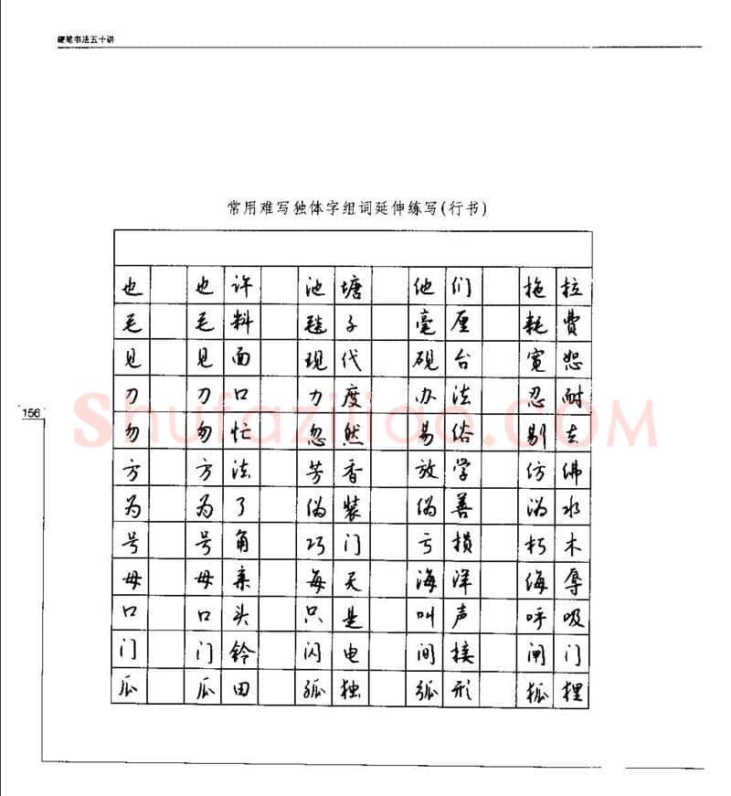 钱沛云硬笔楷书字帖,摘自钱沛云 硬笔书法五十讲 字帖