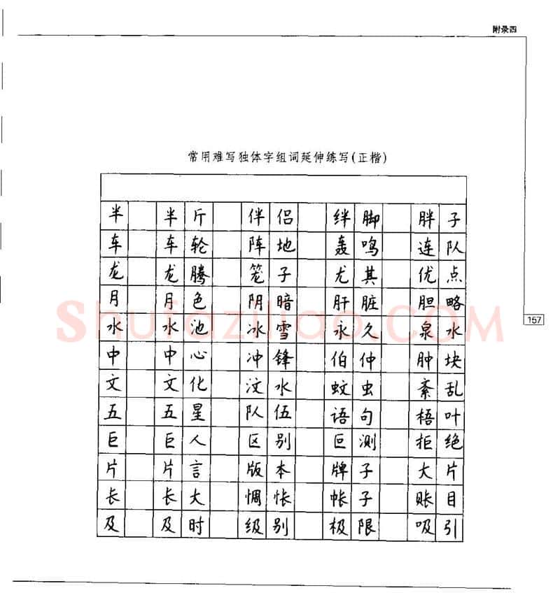 钱沛云硬笔楷书字帖,摘自钱沛云 硬笔书法五十讲 字帖