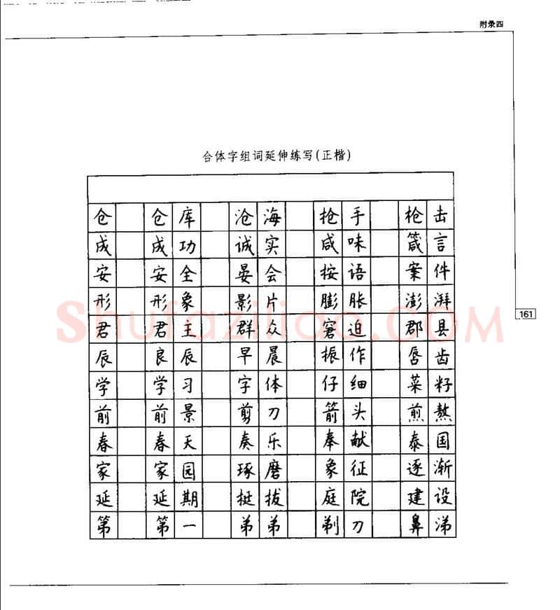 钱沛云硬笔楷书字帖,摘自钱沛云 硬笔书法五十讲 字帖