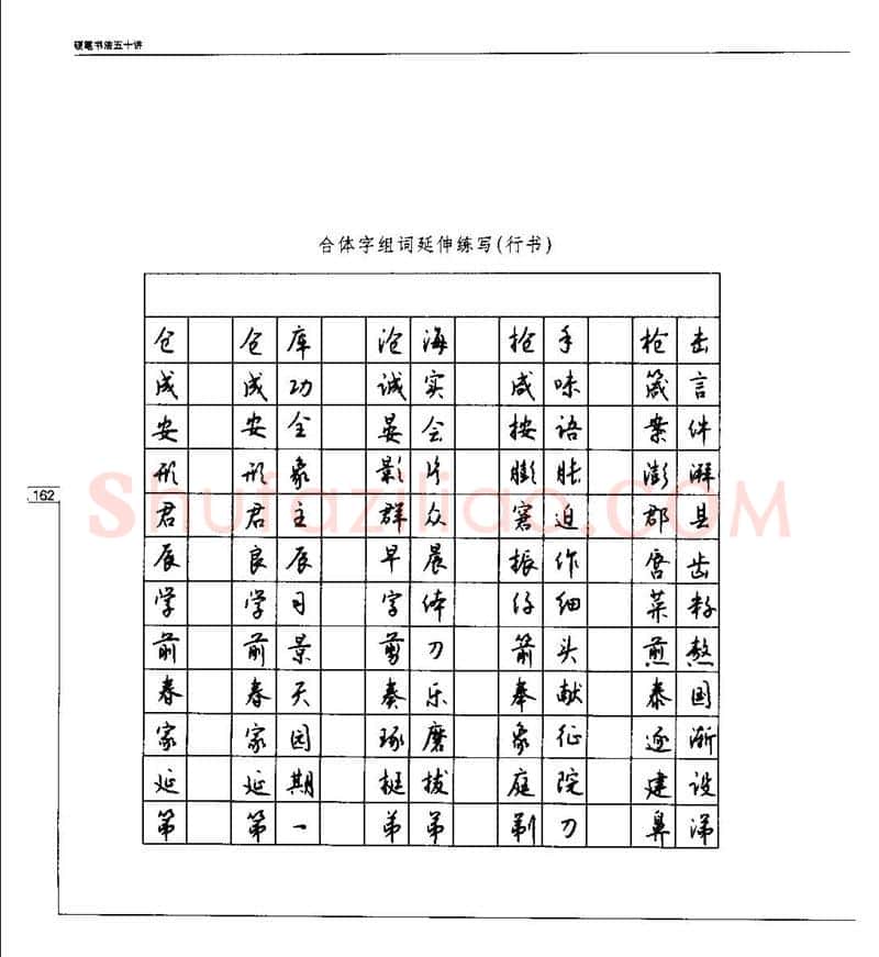 钱沛云硬笔楷书字帖,摘自钱沛云 硬笔书法五十讲 字帖