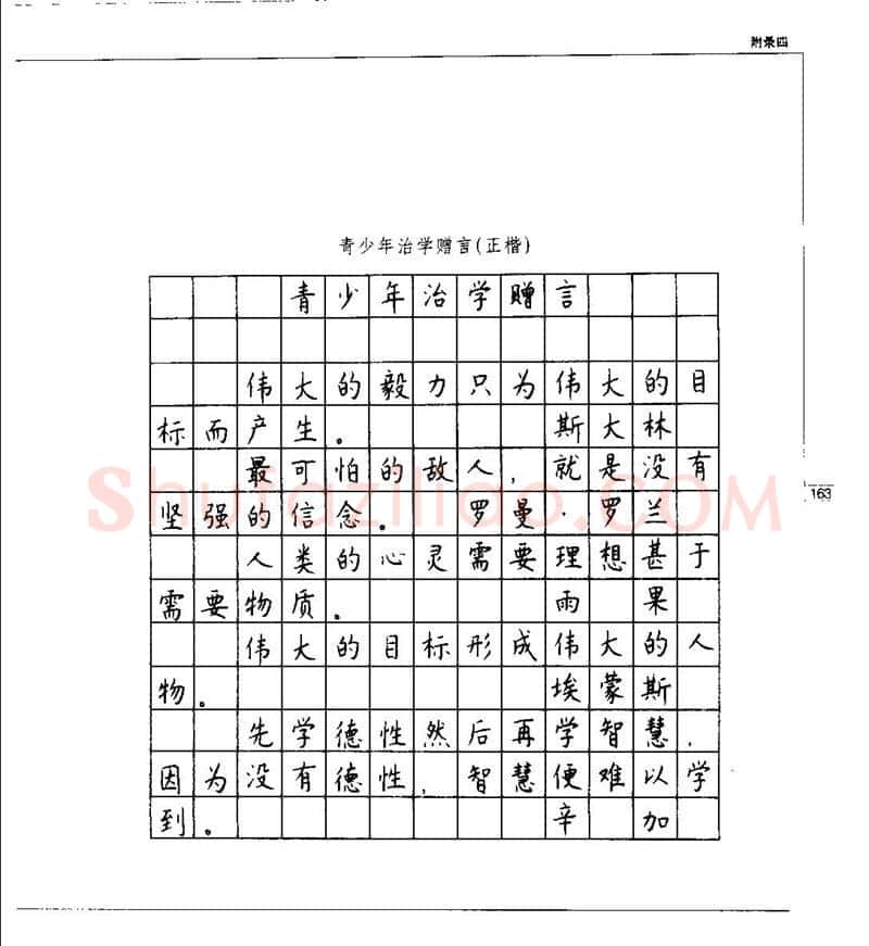 钱沛云硬笔楷书字帖,摘自钱沛云 硬笔书法五十讲 字帖