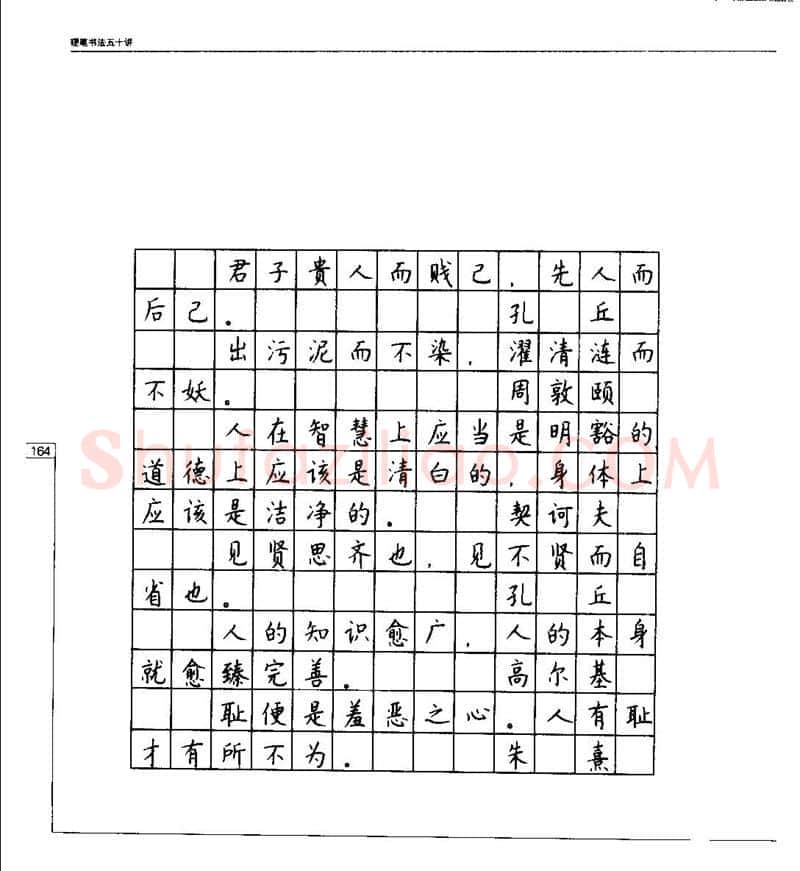 钱沛云硬笔楷书字帖,摘自钱沛云 硬笔书法五十讲 字帖