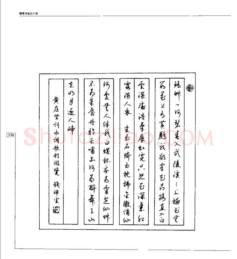 钱沛云硬笔楷书字帖,摘自钱沛云 硬笔书法五十讲 字帖