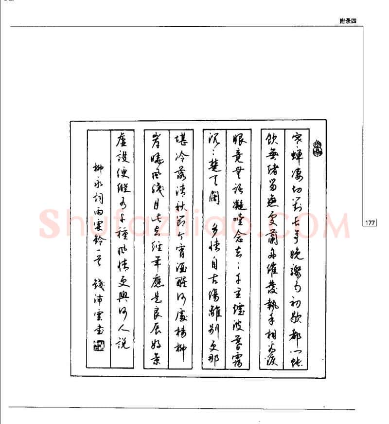 钱沛云硬笔楷书字帖,摘自钱沛云 硬笔书法五十讲 字帖