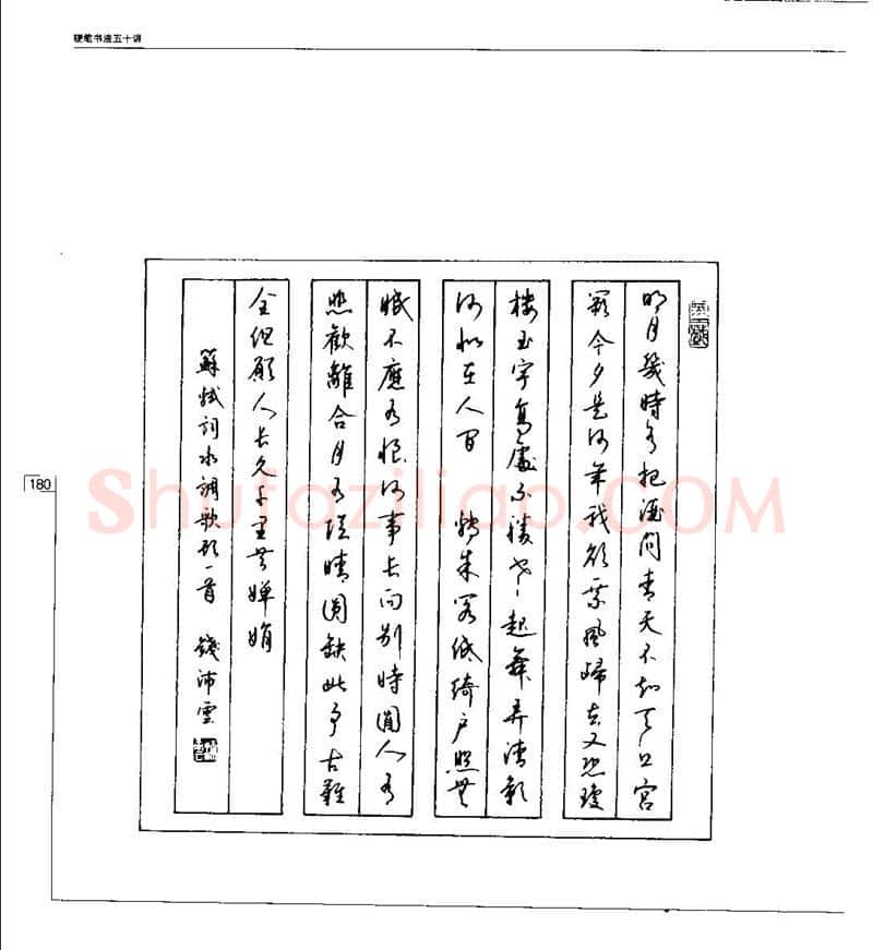 钱沛云硬笔楷书字帖,摘自钱沛云 硬笔书法五十讲 字帖