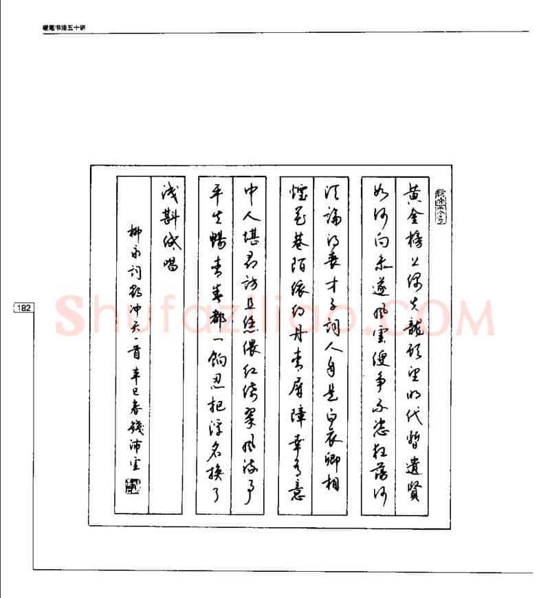 钱沛云硬笔楷书字帖,摘自钱沛云 硬笔书法五十讲 字帖