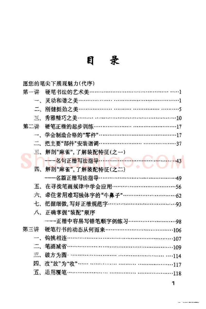 钱沛云硬笔楷书字帖,摘自钱沛云 硬笔书法技巧 字帖