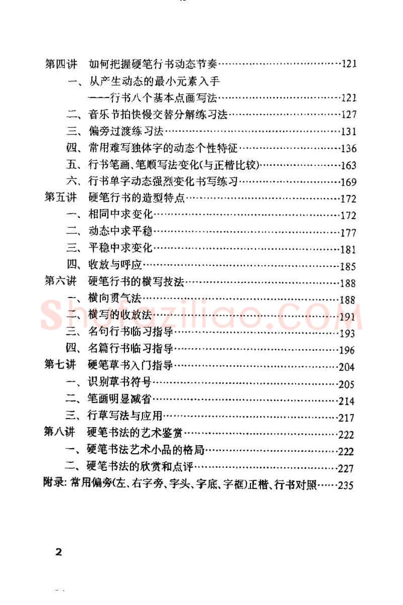 钱沛云硬笔楷书字帖,摘自钱沛云 硬笔书法技巧 字帖