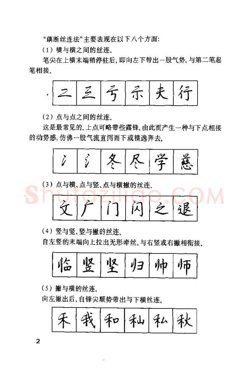 钱沛云硬笔楷书字帖,摘自钱沛云 硬笔书法技巧 字帖