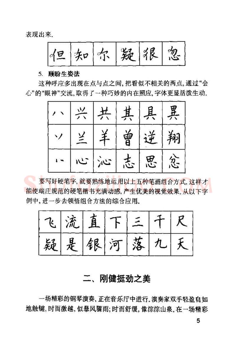 钱沛云硬笔楷书字帖,摘自钱沛云 硬笔书法技巧 字帖