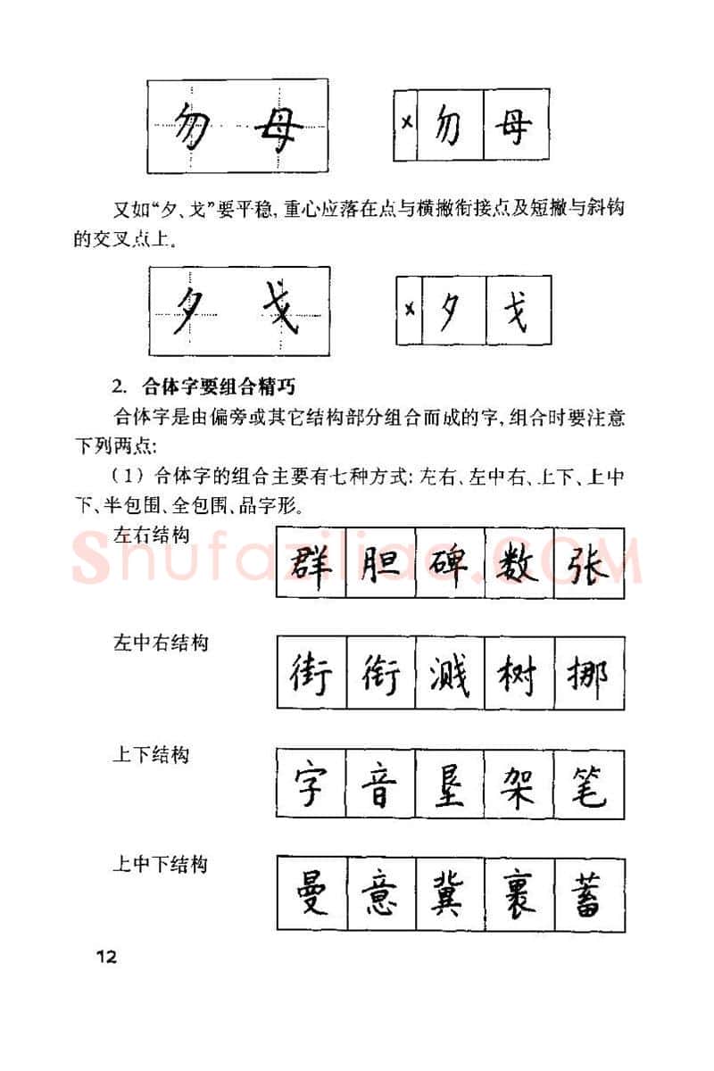 钱沛云硬笔楷书字帖,摘自钱沛云 硬笔书法技巧 字帖