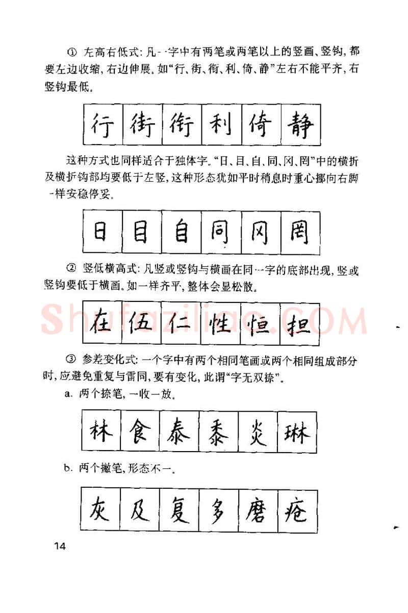 钱沛云硬笔楷书字帖,摘自钱沛云 硬笔书法技巧 字帖
