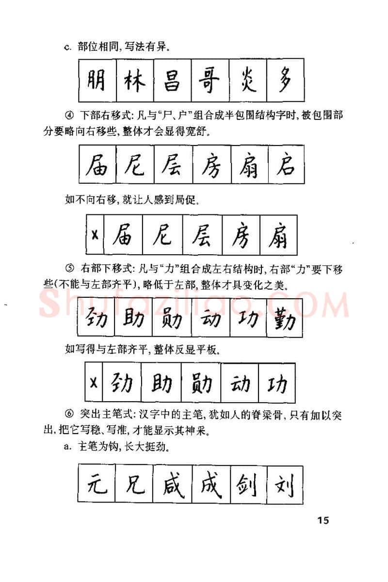 钱沛云硬笔楷书字帖,摘自钱沛云 硬笔书法技巧 字帖
