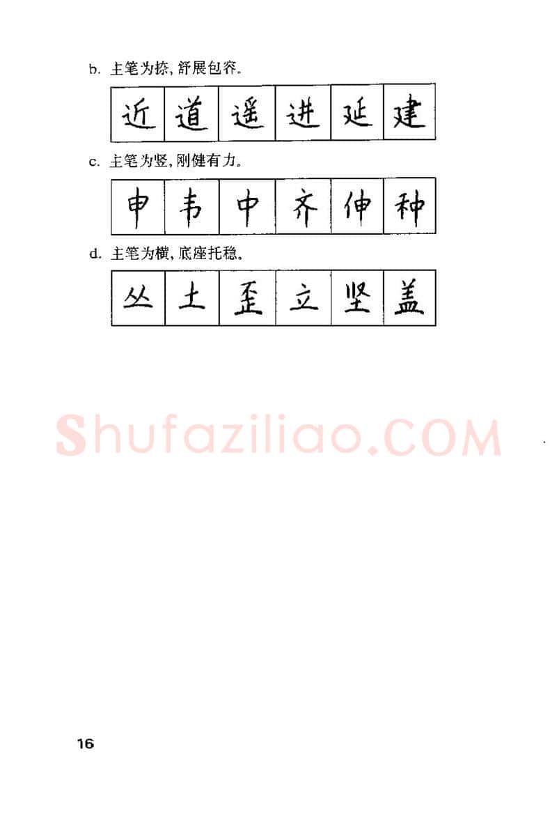 钱沛云硬笔楷书字帖,摘自钱沛云 硬笔书法技巧 字帖