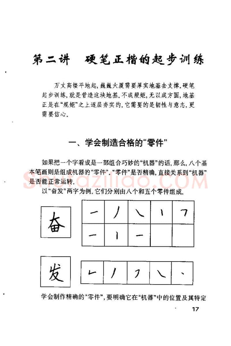 钱沛云硬笔楷书字帖,摘自钱沛云 硬笔书法技巧 字帖