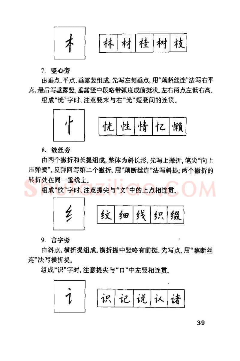 钱沛云硬笔楷书字帖,摘自钱沛云 硬笔书法技巧 字帖