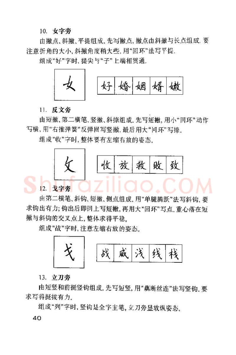 钱沛云硬笔楷书字帖,摘自钱沛云 硬笔书法技巧 字帖