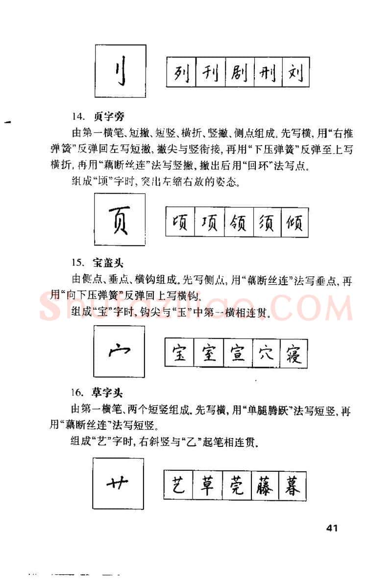 钱沛云硬笔楷书字帖,摘自钱沛云 硬笔书法技巧 字帖