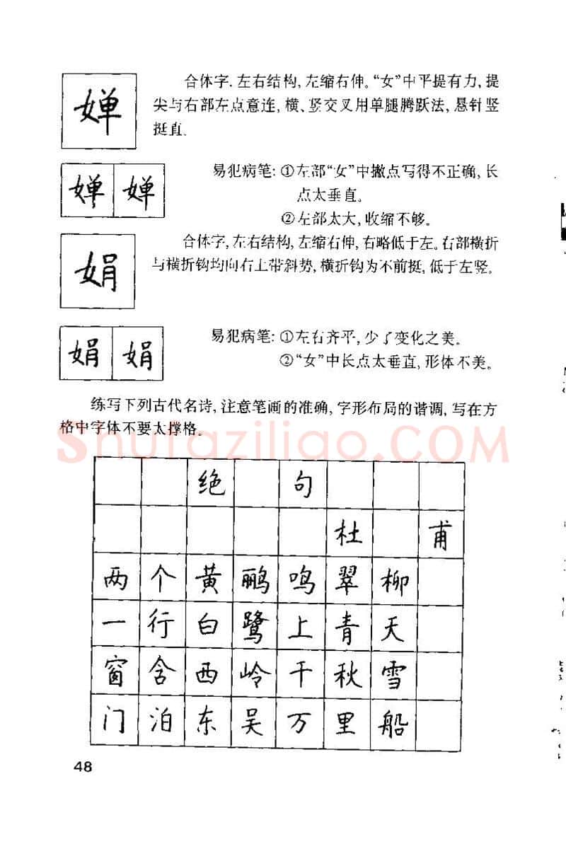 钱沛云硬笔楷书字帖,摘自钱沛云 硬笔书法技巧 字帖