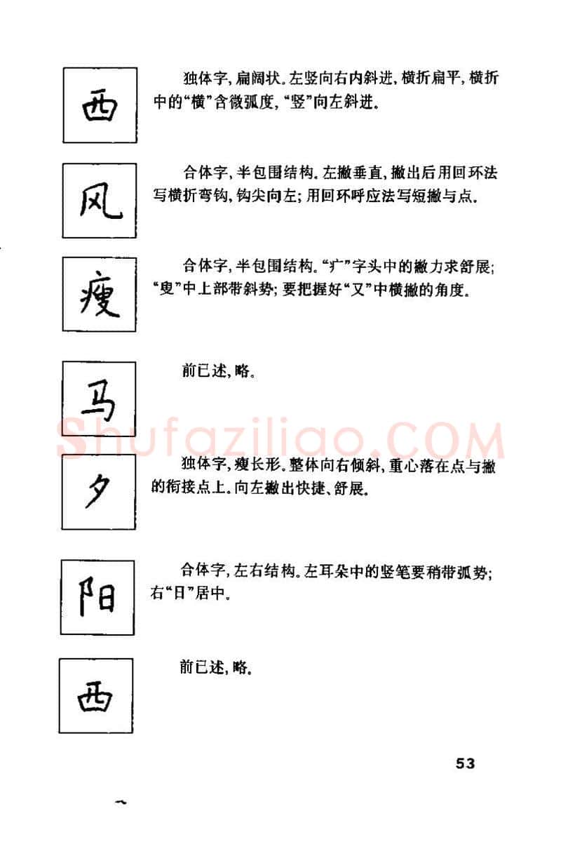钱沛云硬笔楷书字帖,摘自钱沛云 硬笔书法技巧 字帖