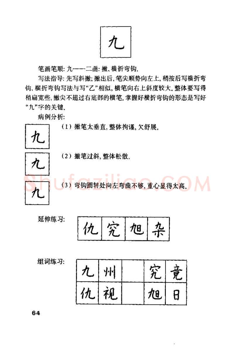 钱沛云硬笔楷书字帖,摘自钱沛云 硬笔书法技巧 字帖
