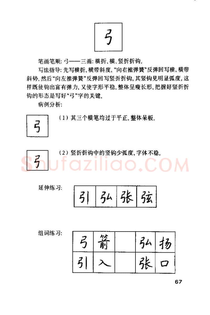 钱沛云硬笔楷书字帖,摘自钱沛云 硬笔书法技巧 字帖