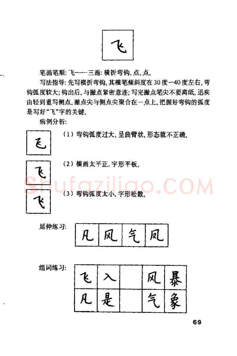 钱沛云硬笔楷书字帖,摘自钱沛云 硬笔书法技巧 字帖