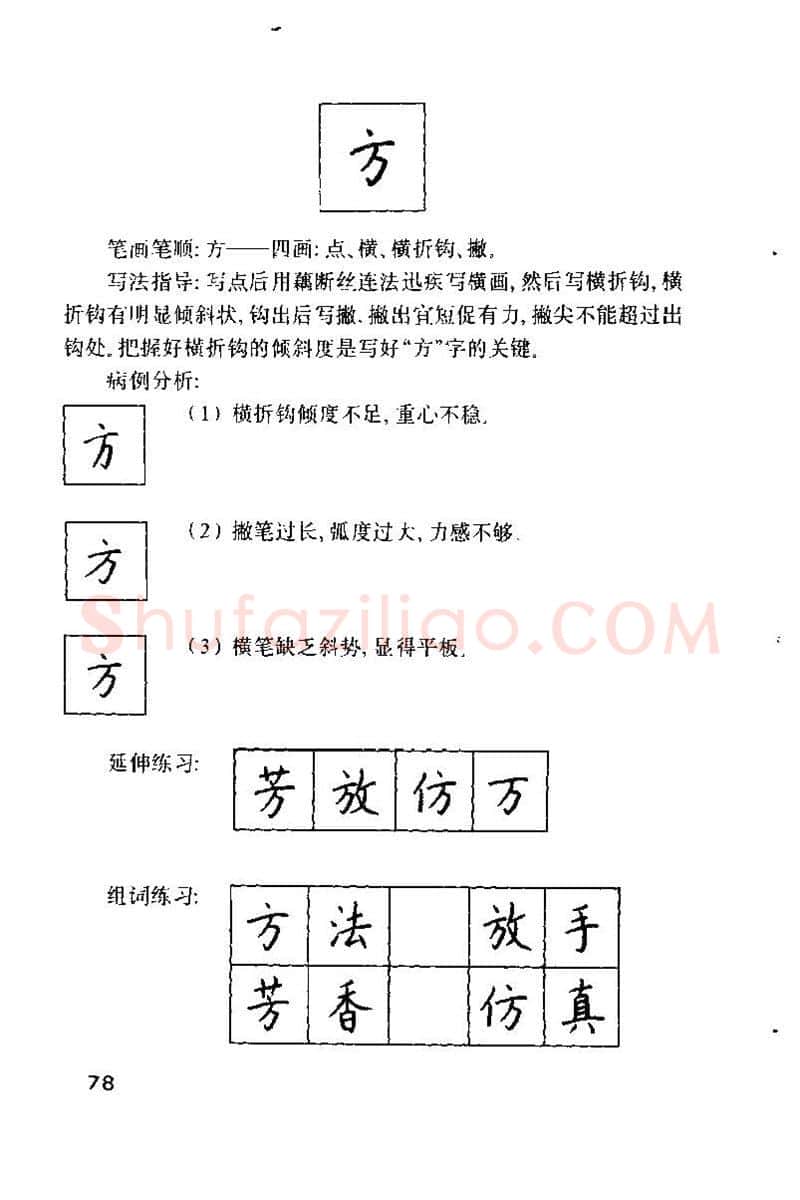 钱沛云硬笔楷书字帖,摘自钱沛云 硬笔书法技巧 字帖