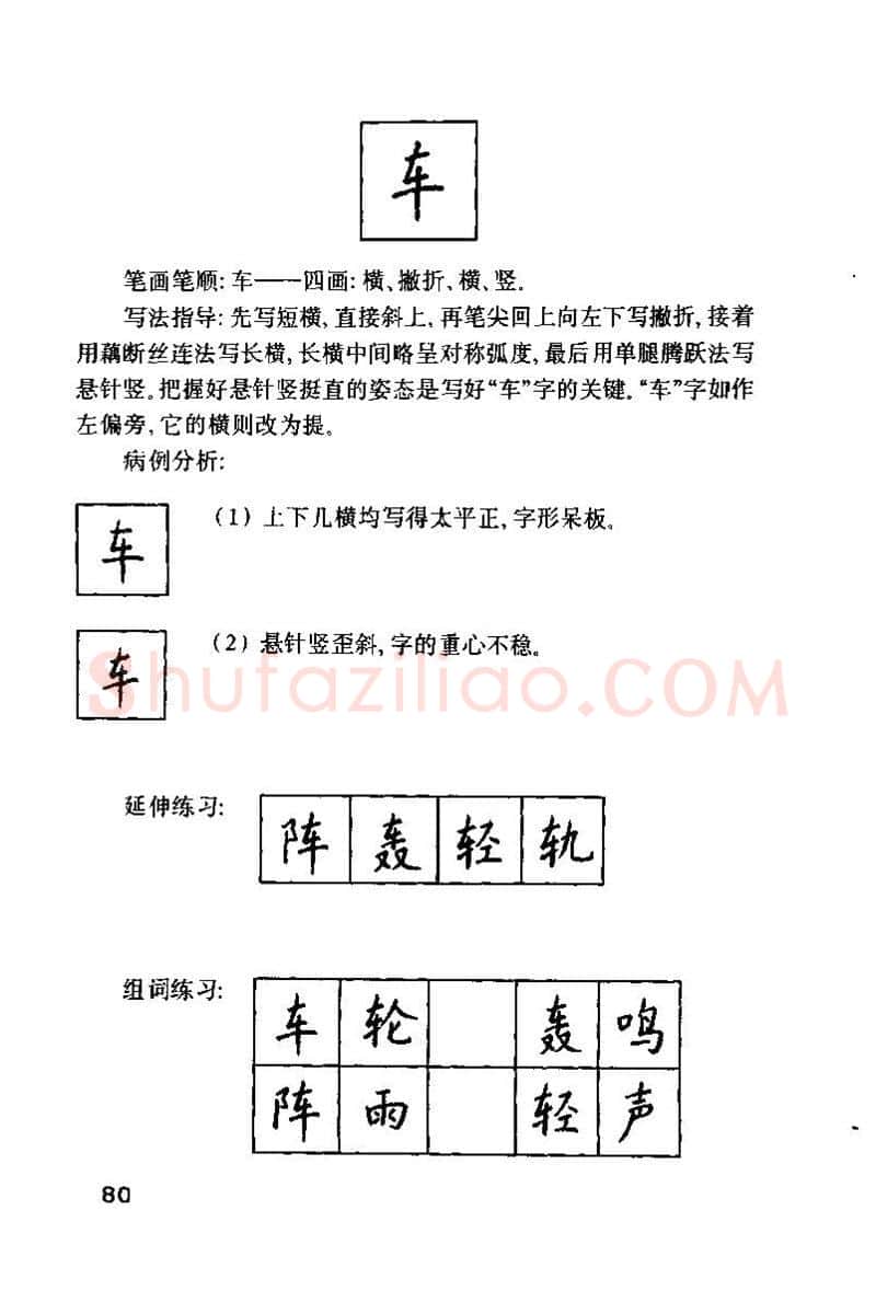 钱沛云硬笔楷书字帖,摘自钱沛云 硬笔书法技巧 字帖