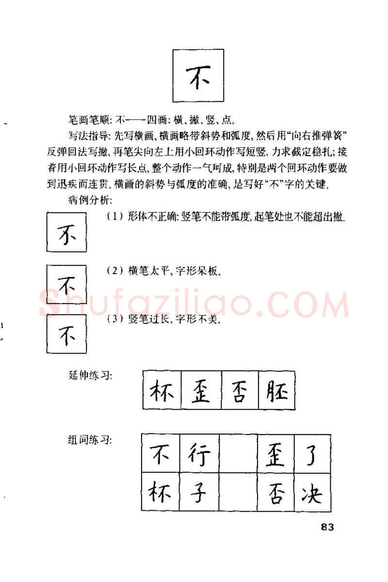 钱沛云硬笔楷书字帖,摘自钱沛云 硬笔书法技巧 字帖