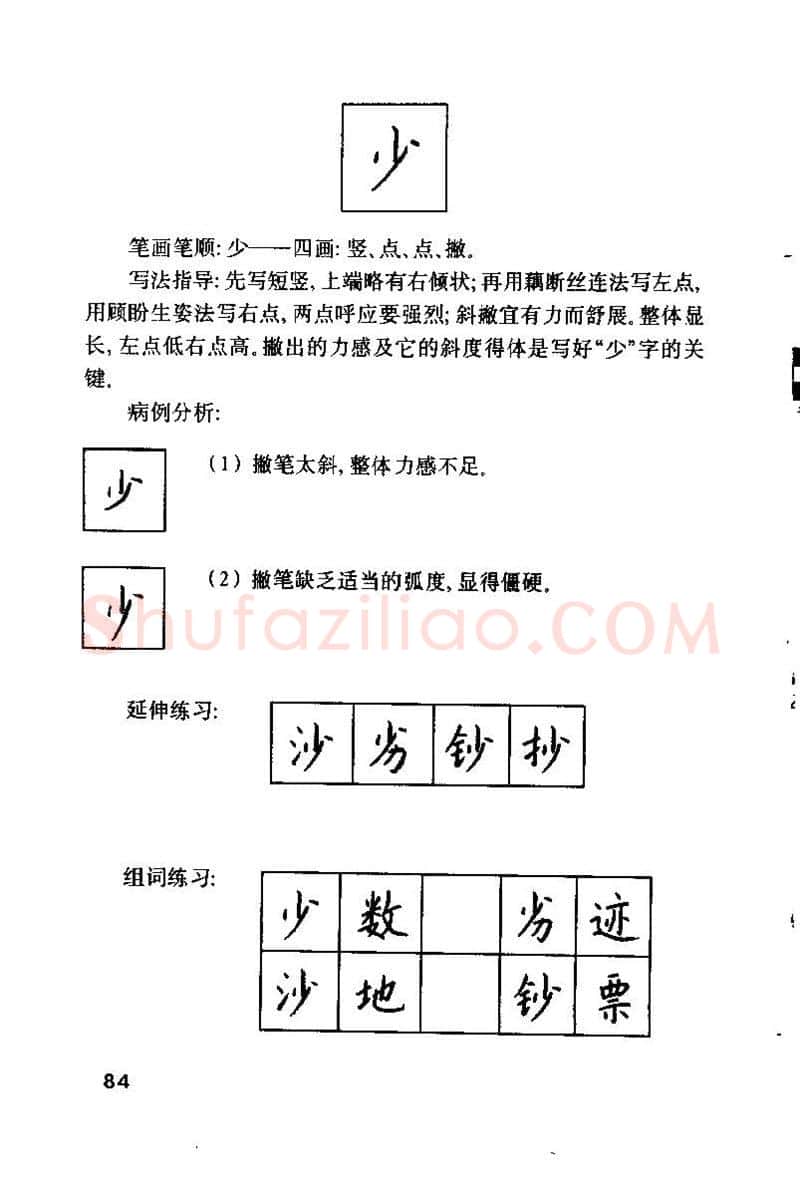 钱沛云硬笔楷书字帖,摘自钱沛云 硬笔书法技巧 字帖