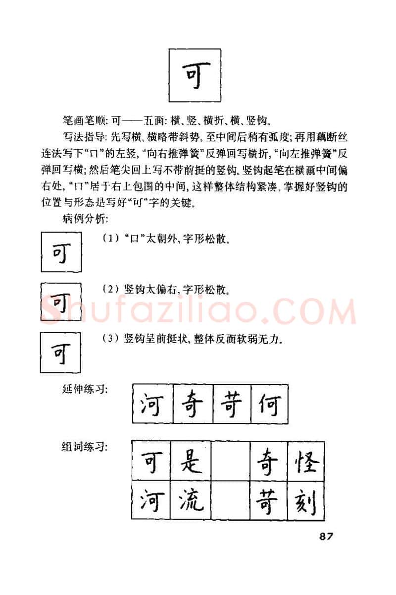 钱沛云硬笔楷书字帖,摘自钱沛云 硬笔书法技巧 字帖