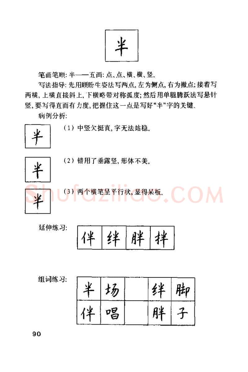 钱沛云硬笔楷书字帖,摘自钱沛云 硬笔书法技巧 字帖