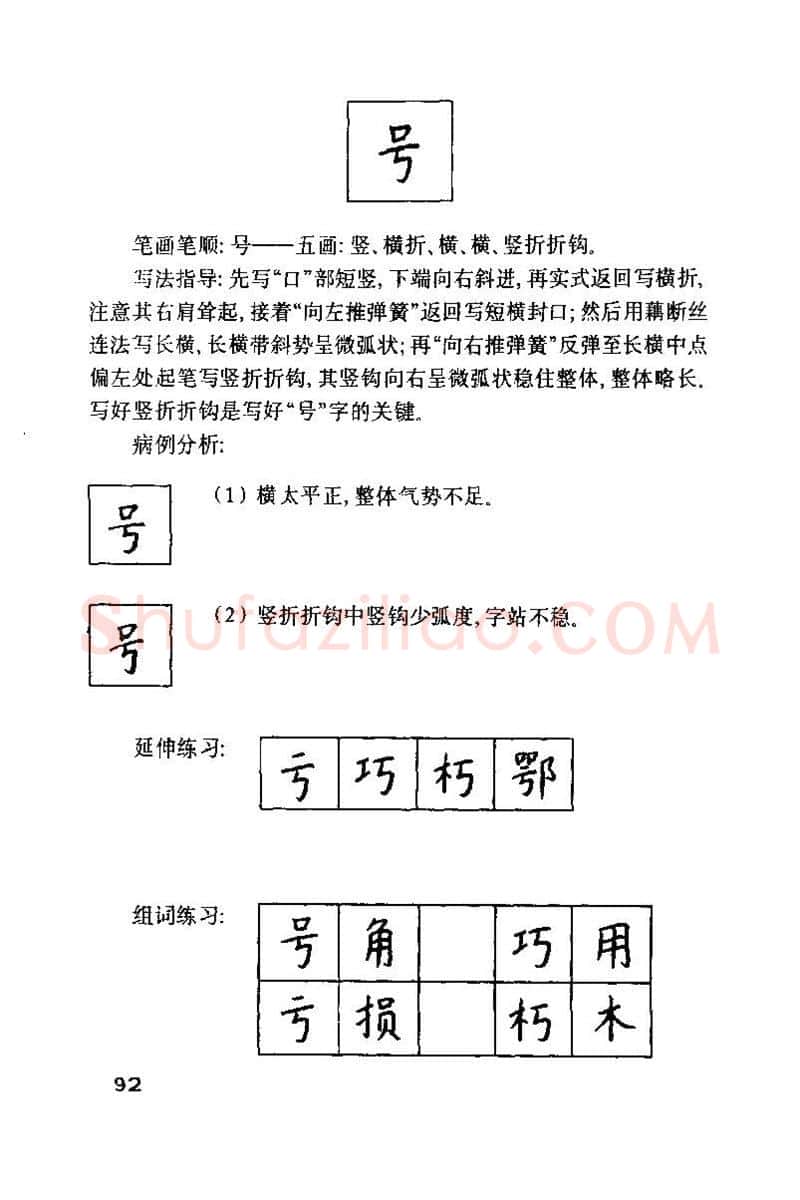 钱沛云硬笔楷书字帖,摘自钱沛云 硬笔书法技巧 字帖