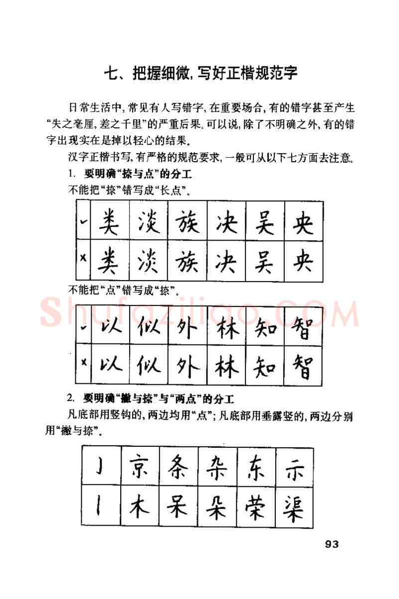 钱沛云硬笔楷书字帖,摘自钱沛云 硬笔书法技巧 字帖