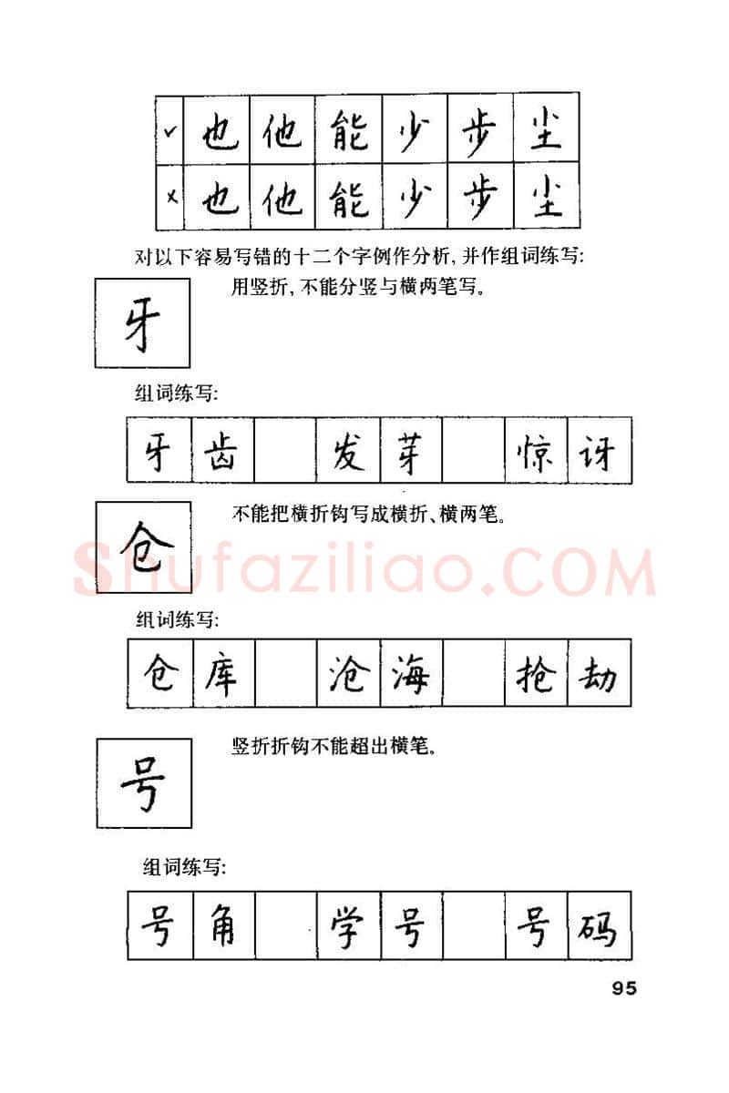 钱沛云硬笔楷书字帖,摘自钱沛云 硬笔书法技巧 字帖