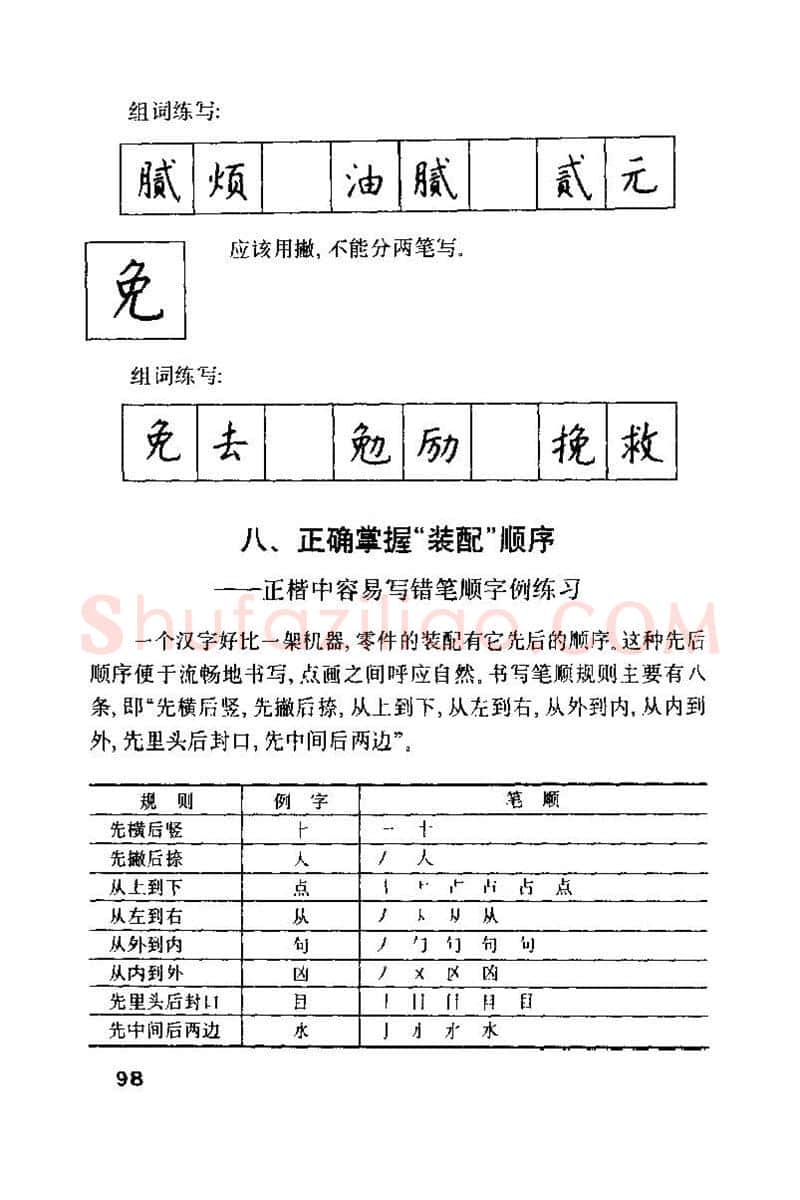 钱沛云硬笔楷书字帖,摘自钱沛云 硬笔书法技巧 字帖