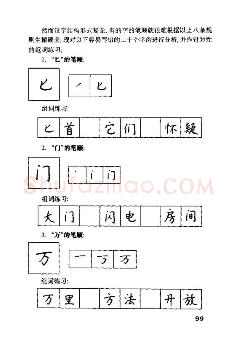 钱沛云硬笔楷书字帖,摘自钱沛云 硬笔书法技巧 字帖