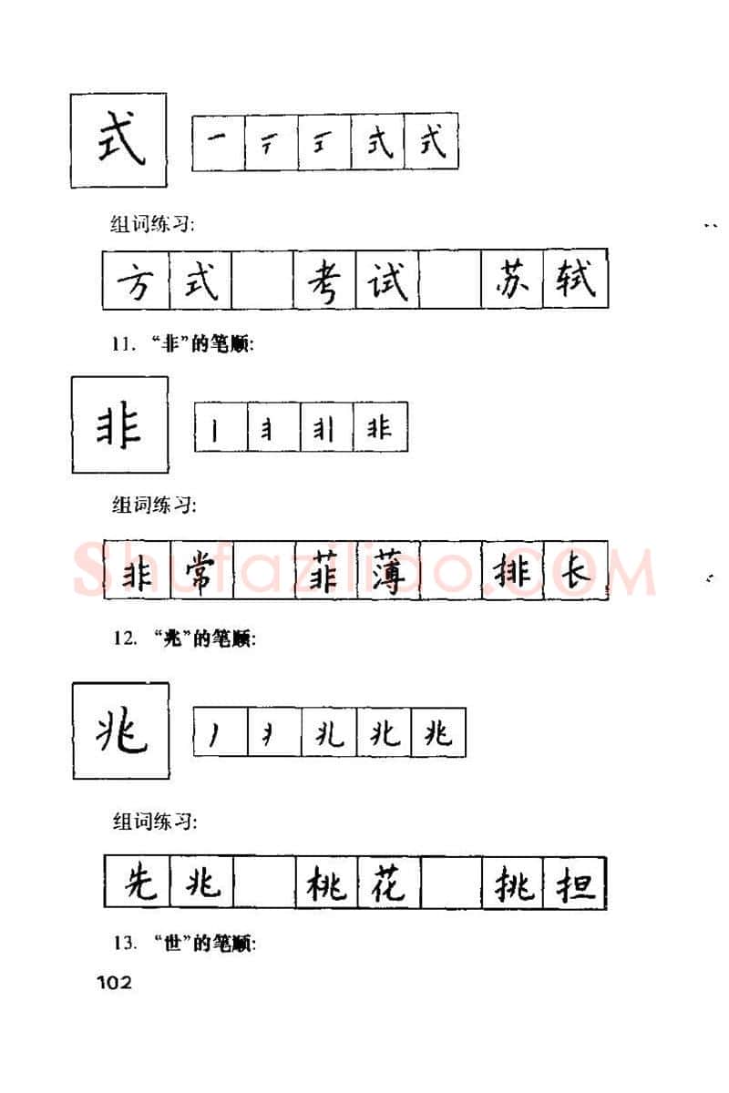 钱沛云硬笔楷书字帖,摘自钱沛云 硬笔书法技巧 字帖